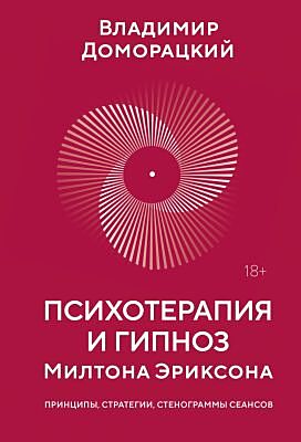 Психотерапия и гипноз Милтона Эриксона