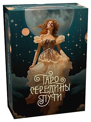 Таро Середины пути (мягк.обл.)