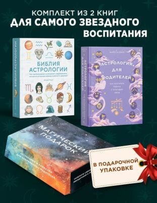 Магический подарок. Астрология и лайфхаки для современных родителей. Сборный комплект в коробе из 2-х книг