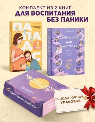 Звездные секреты родительства: Подарочный дуэт для мам и пап. Сборный комплект в коробе из 2-х книг