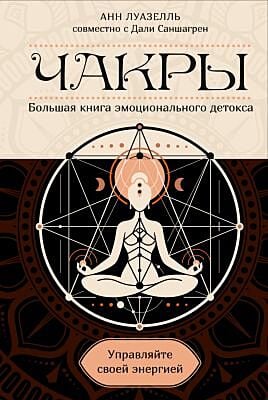 Чакры. Управляйте своей энергией (в полусупере)