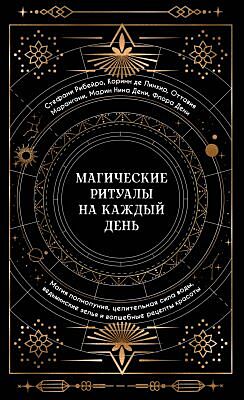 Магические ритуалы на каждый день