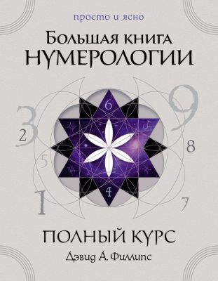 Большая книга нумерологии. Полный курс (мягк.обл.)