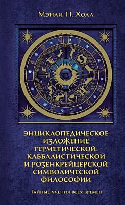 Тайные учения всех времен