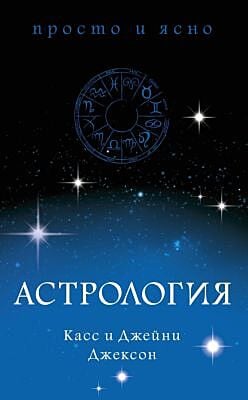 Астрология (мягк.обл.)