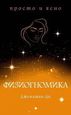 Физиогномика (мягк.обл.)