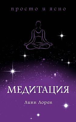 Медитация (мягк.обл.)