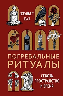 Погребальные ритуалы. Сквозь пространство и время