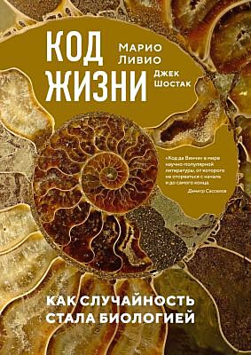 Код жизни. Как случайность стала биологией