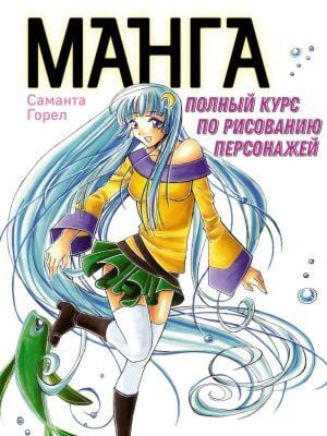 Манга. Полный курс по рисованию персонажей (мягк.обл.)
