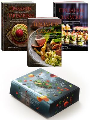 «Праздник как по нотам. Быстро. Вкусно. Красиво». Сборный комплект в коробе из 3-х книг (мягк.обл.)