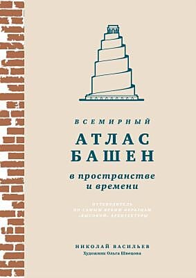 Всемирный атлас башен в пространстве и времени