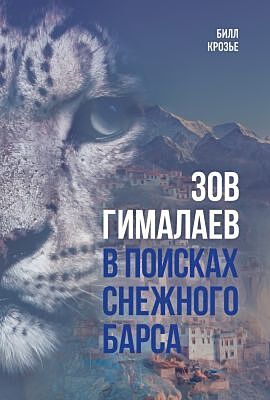 Зов Гималаев. В поисках снежного барса