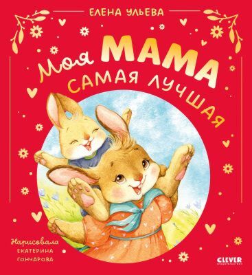 Моя мама самая лучшая (подарочное издание)