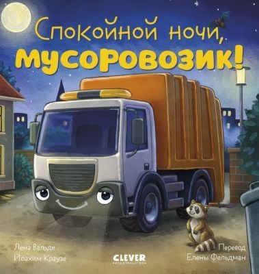 Спокойной ночи, мусоровозик!