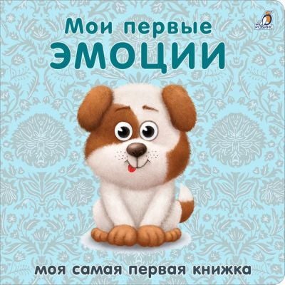 Мои первые эмоции. Моя самая первая книжка