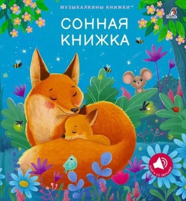 Музыкалкины книжки. Сонная книжка