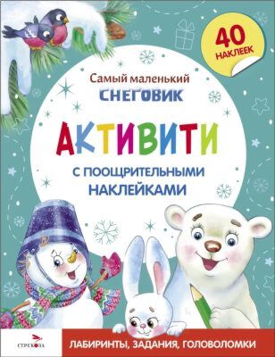 Самый маленький снеговик. Активити с поощрительными наклейками (мягк.обл.)