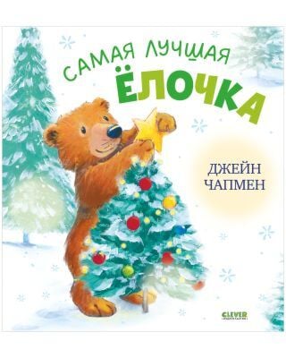 Самая лучшая ёлочка