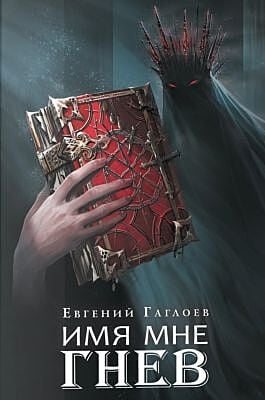 Имя мне Гнев (Марголеана. Книга 2)