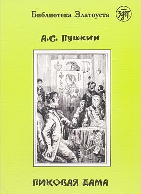 Пиковая дама (библиотека Златоуста) (мягк.обл.)