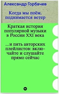 Когда мы поём, поднимается ветер. Краткая история популярной музыки в России XXI века