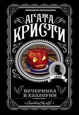 Вечеринка в Хэллоуин (мягк.обл.)
