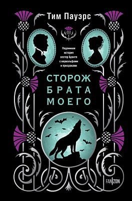Сторож брата моего