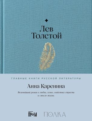 Анна Каренина (серия Главные книги русской литературы)