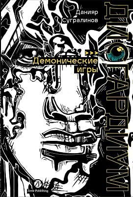 Дисгардиум. Книга 7. Демонические игры