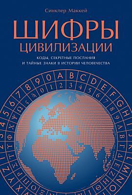 Шифры цивилизации. Коды, секретные послания и тайные знаки в истории человечества