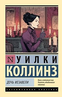 Дочь Иезавели (мягк.обл.)