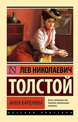 Анна Каренина (серия Русская классика) (мягк.обл.)