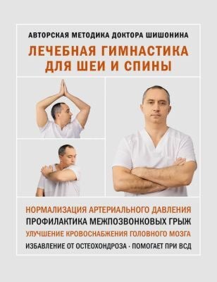 Лечебная гимнастика для шеи и спины (мягк.обл.)