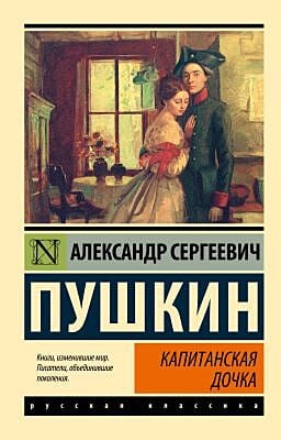 Капитанская дочка (серия Русская классика) (мягк.обл.)