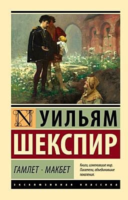 Гамлет. Макбет (серия Эксклюзивная классика) (мягк.обл.)