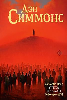 Утеха падали