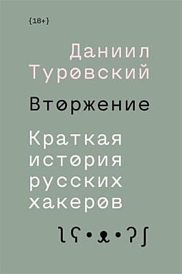 Вторжение. Краткая история русских хакеров