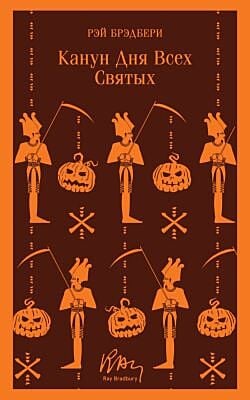 Канун дня всех святых (серия Магистраль. Главный тренд) (мягк.обл.)