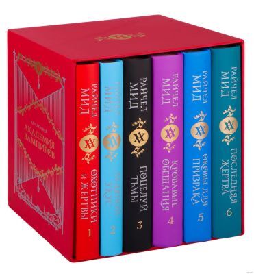 Академия вампиров. Подарочный комплект из 6 книг