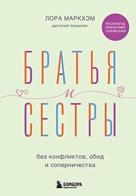 Братья и сёстры без конфликтов, обид и соперничества