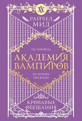Академия вампиров. Книга 4. Кровавые обещания (мягк.обл.)
