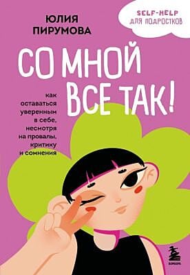 Со мной всё так! Как оставаться уверенным в себе, несмотря на провалы, критику и сомнения (мягк.обл.)