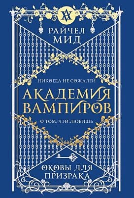 Академия вампиров. Книга 5. Оковы для призрака (мягк.обл.)