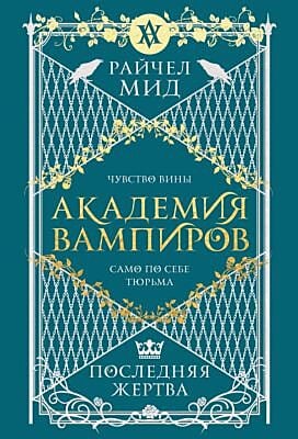 Академия вампиров. Книга 6. Последняя жертва (мягк.обл.)