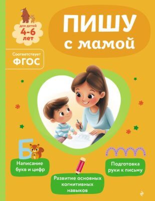 Пишу с мамой. Для детей 4-6 лет (мягк.обл.)
