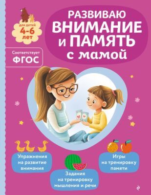 Развиваю внимание и память с мамой. Для детей 4-6 лет (мягк.обл.)