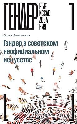 Гендер в советском неофициальном искусстве