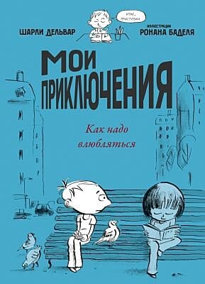 Мои приключения. Как надо влюбляться