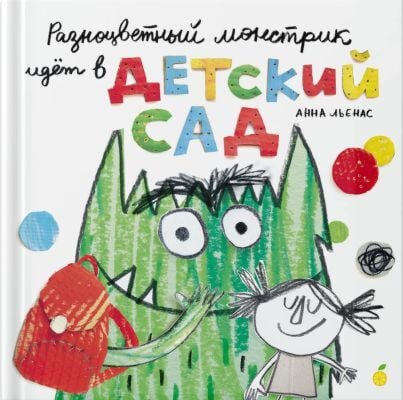 Разноцветный  монстрик идёт в детский сад